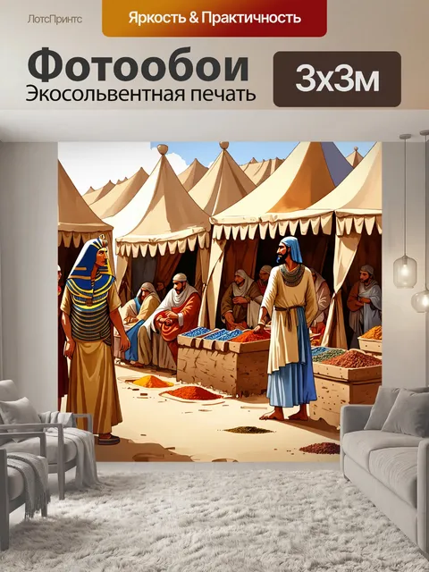 Фотообои древний рынок, где фараон наблюдает за торгующими свитками и драгоценностями