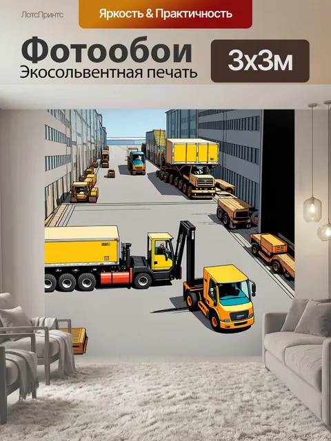 Фотообои динамичная сцена с работой противовесных грузовиков и вилочных погрузчиков, создавая напряжение и движение