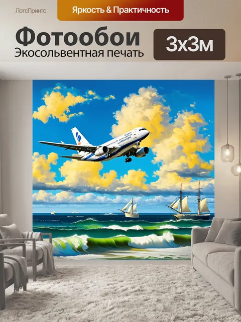 Фотообои самолет, взлетающий над побережьем, где бушует океан, мачты яхт видны вдали