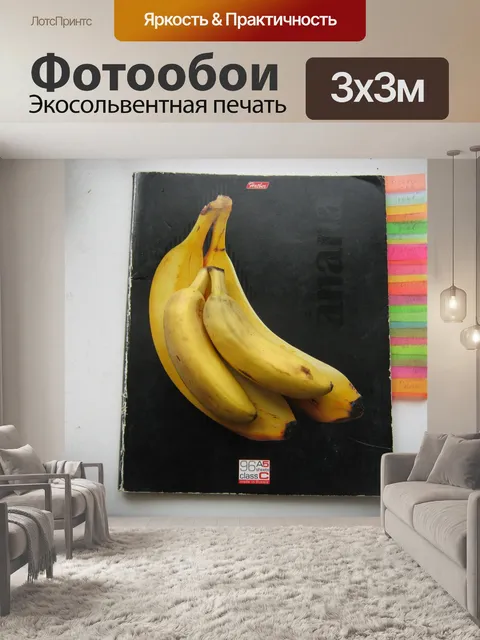 Фотообои Существовать банан сон