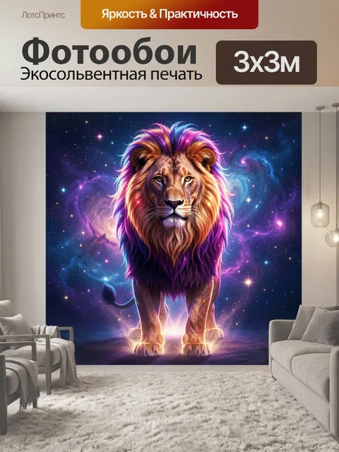 Фотообои Космический лев с яркой гривой