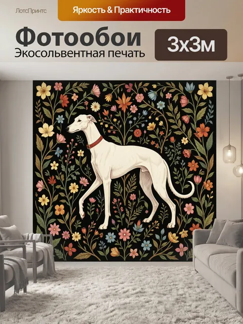 Фотообои Белая борзая среди цветов