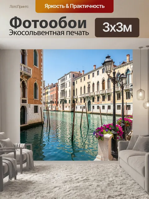 Фотообои Венецианский канал с дворцами