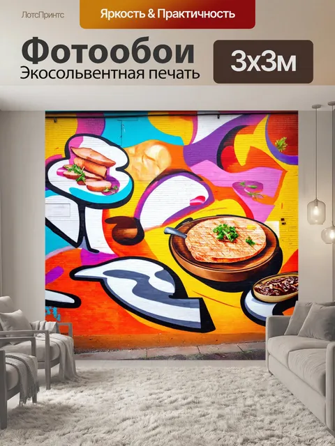 Фотообои в стиле граффити с яркими абстрактными формами и изображениями гастрономии