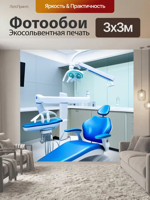 Фотообои изображение стоматологической клиники с современным оборудованием