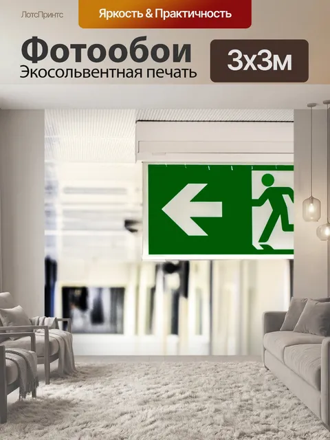 Фотообои Знак аварийного выхода