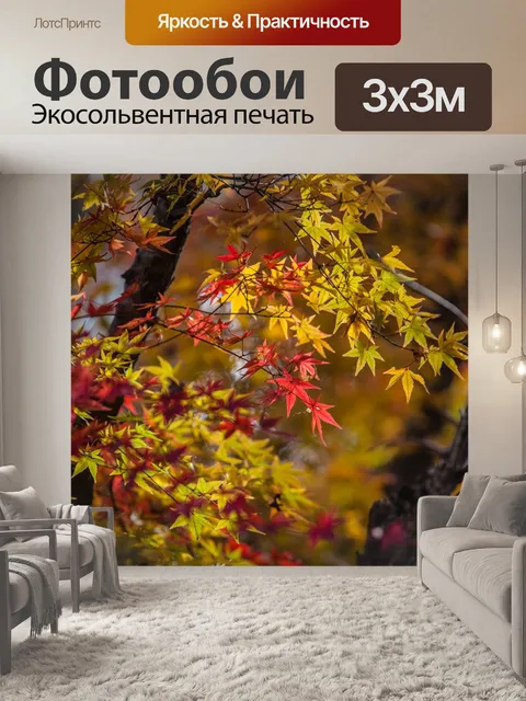 Фотообои Осенний отпуск