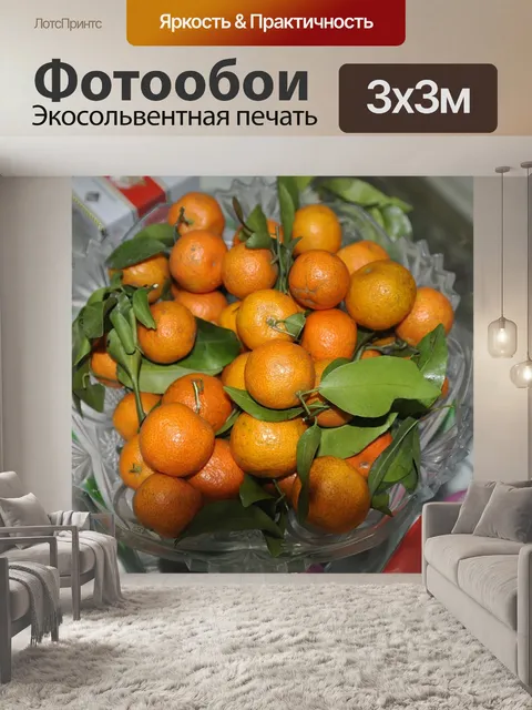 Фотообои Мандарин