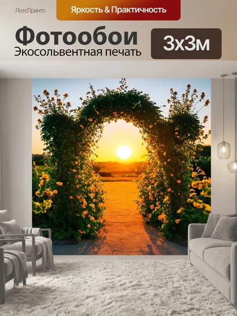 Фотообои с аркой, окруженной зелеными растениями и цветами, на фоне яркого заката