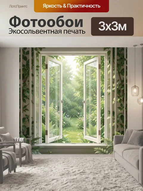 Фотообои Окна в сад с зелёной листвой
