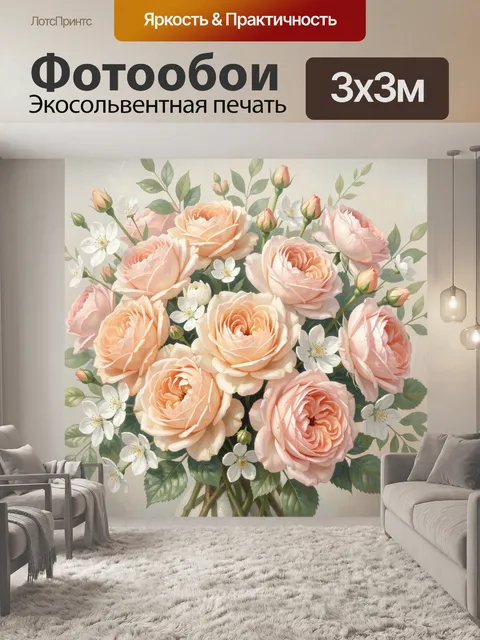 300 × 300 см · Экосольвентная печать