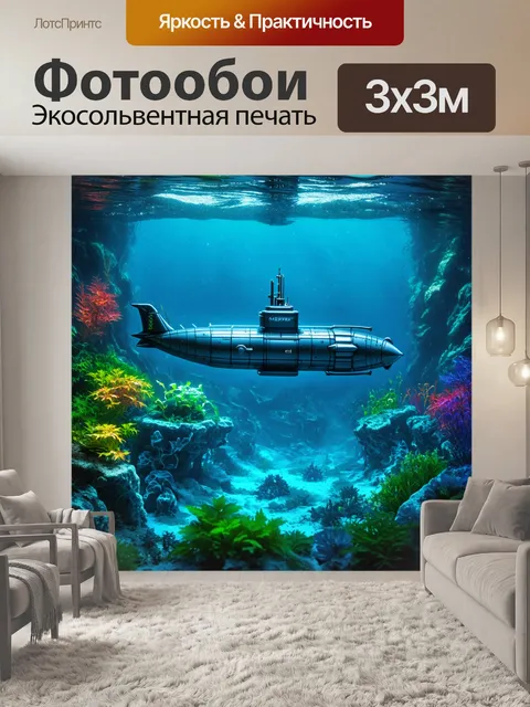 Фотообои море в стиле киберпанк: кибернетические подводные лодки исследуют таинственные