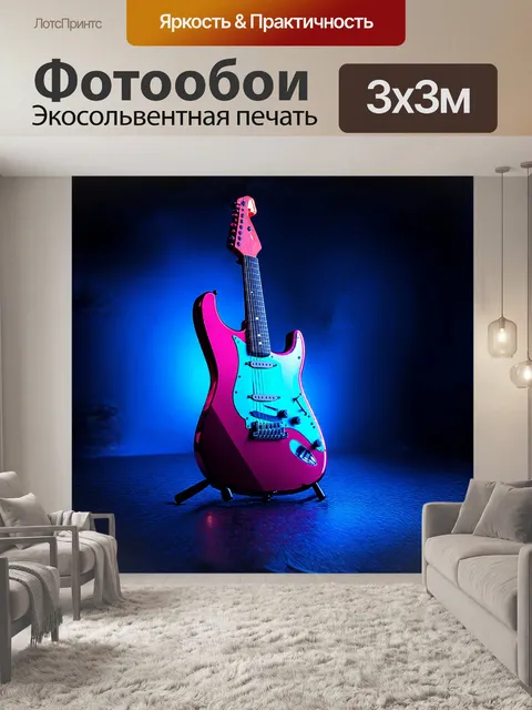 Фотообои современная, электрогитара стоит на тёмном, абстрактном фоне, в холодном, неоновом свете, с чётким фокусом…