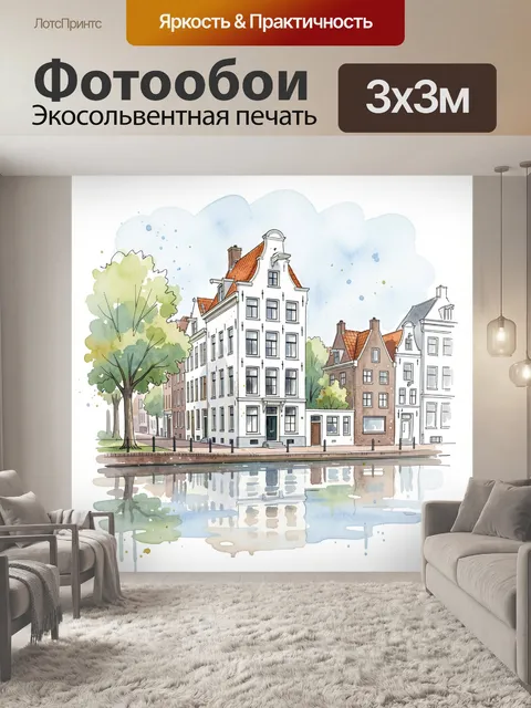 Фотообои Акварельный городской канал с домами