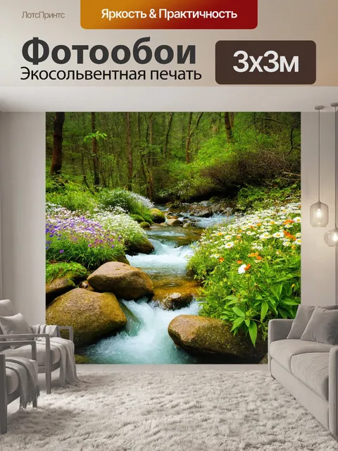 Фотообои с лесом, где горный поток заключает в себе кристально чистую воду, окруженную пышной зеленью и ароматными…