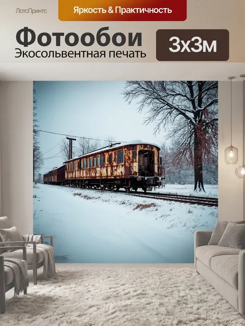 Фотообои заброшенная зимняя станция, где остатки старых поездов покрыты снегом и ржавчиной
