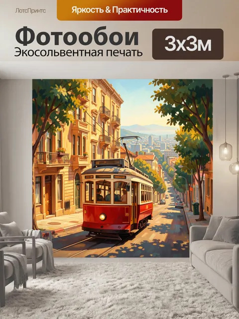 Фотообои Летний трамвай на крутом спуске