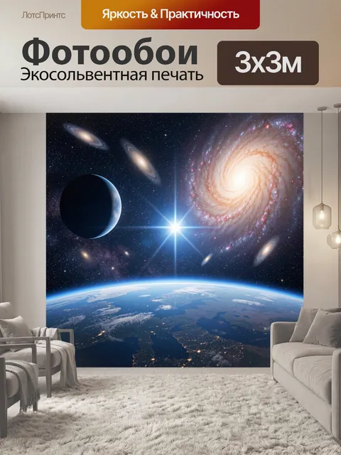 Фотообои Космос с галактиками и Землей