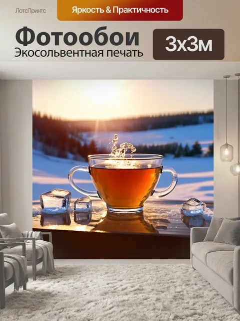 Фотообои тема зимнего чая с липтоном: чашка горячего чая на фоне холодного пейзажа