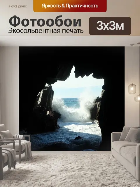 Фотообои Пещера