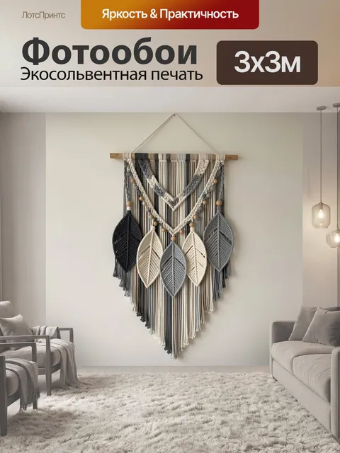 Фотообои Макраме с листьями и бусинами