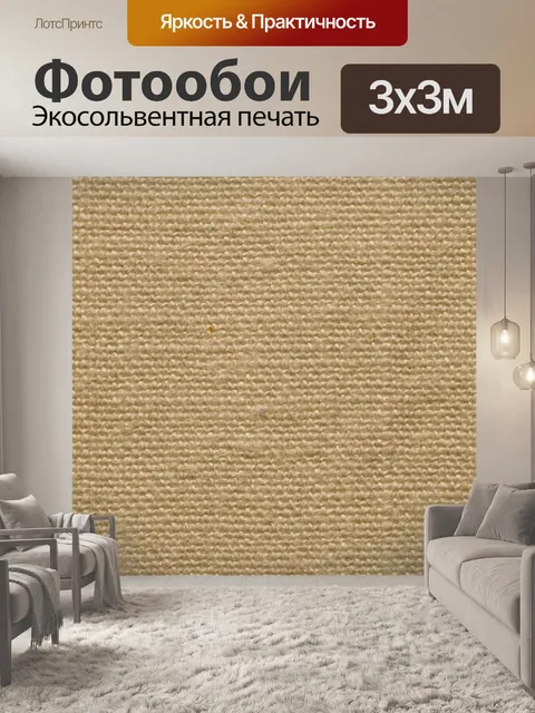 Фотообои Ткань