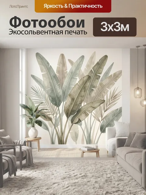 Фотообои Тропические листья в интерьере