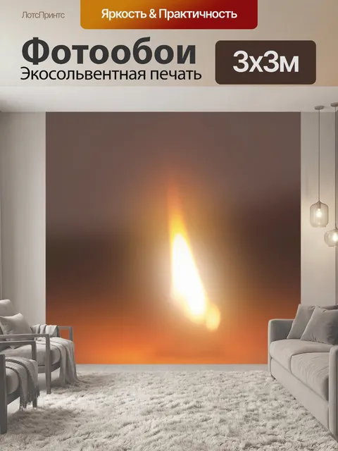 Фотообои Пламя 02