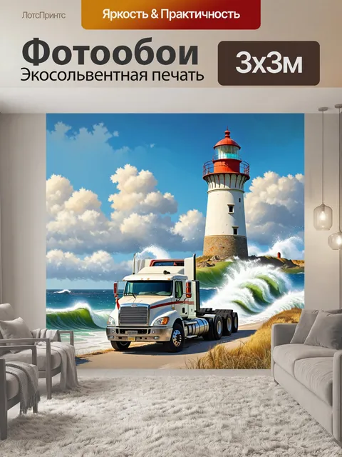 Фотообои грузовик на фоне старинного маяка у побережья с бурным морем