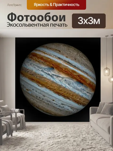 Фотообои Юпитер