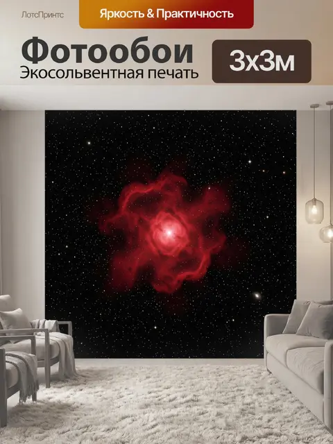 Фотообои Красная туманность в космосе