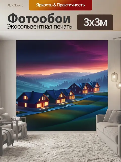 Фотообои пейзаж с домам