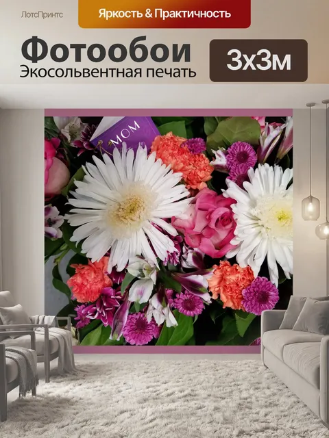 Фотообои Букет цветов для мамы