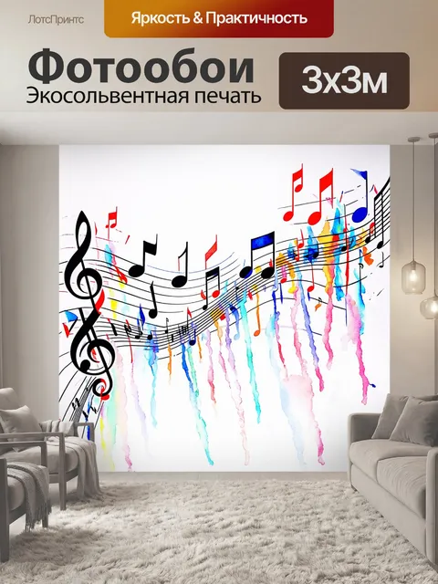 Фотообои изображение музыкальных нот