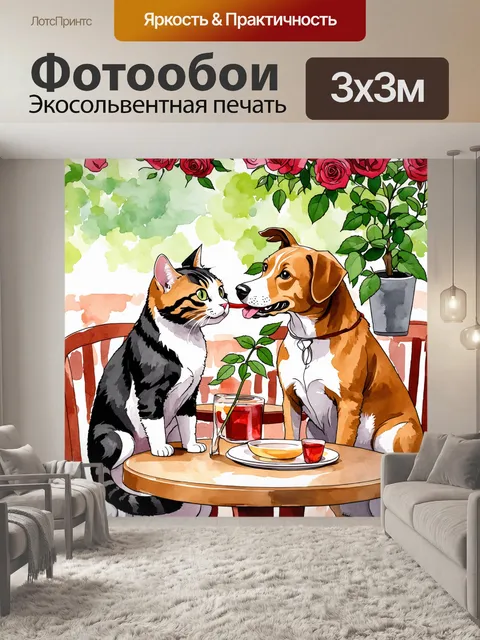 Фотообои забавная сцена на свидании, где кот и собака ведут себя, как влюблённые