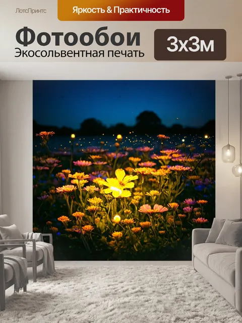 Фотообои ночь в стиле неоромантизм, сказочные светлячки, танцующие среди вечерних цветков