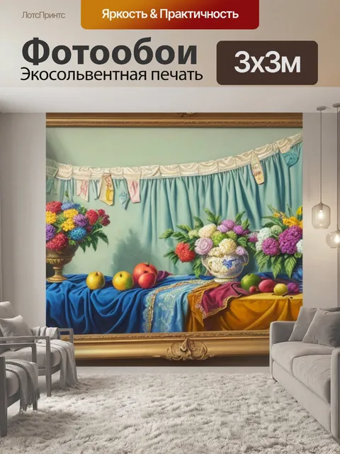 Фотообои натюрморт с драпировками живопись