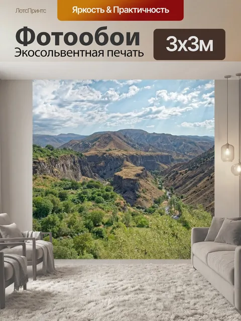 Фотообои Армения