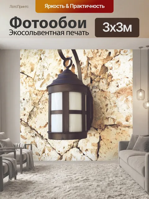 Фотообои Декоративный настенный фонарь