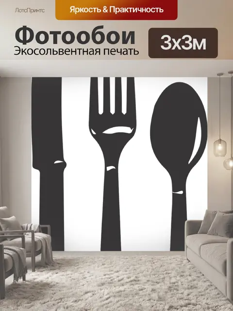Фотообои Вилка