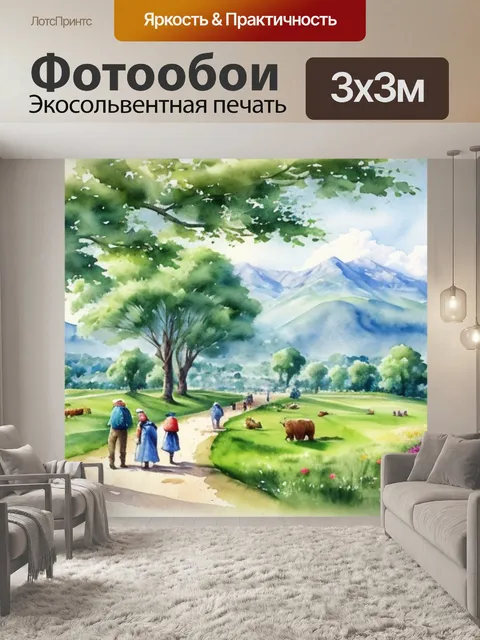 Фотообои пейзаж с людьми акварель