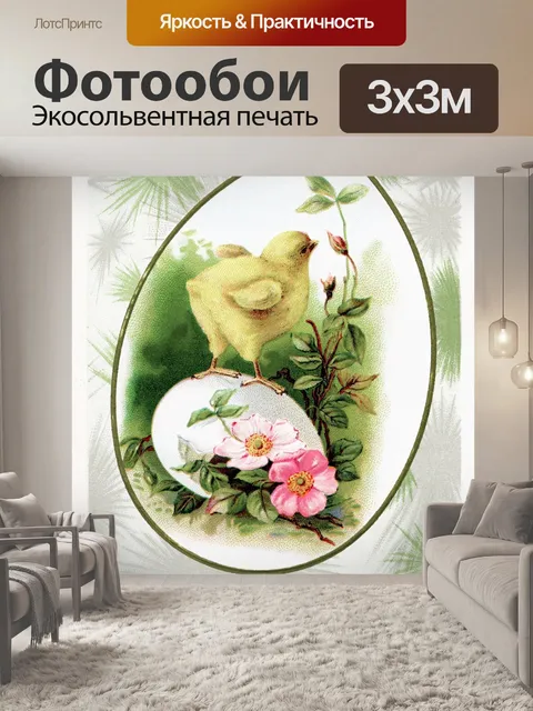 Фотообои Винтажная пасхальная открытка старая