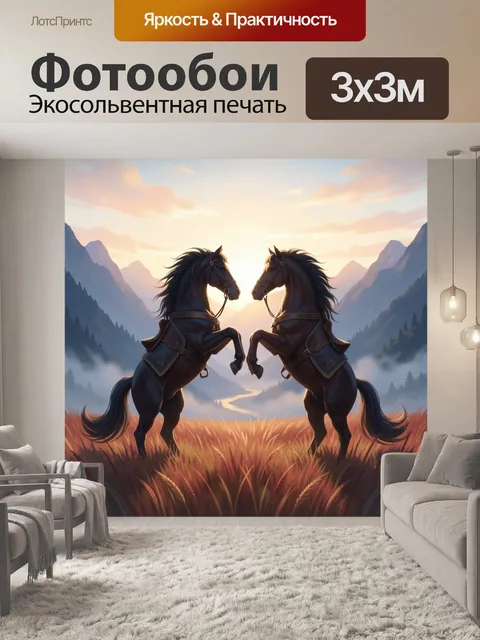 Фотообои Два черных коня на рассвете