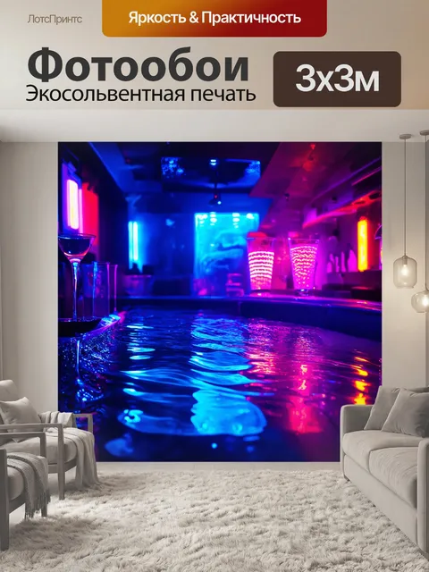 Фотообои неоновая вода в ночном клубе, игры света и тени, стиль фэнтези
