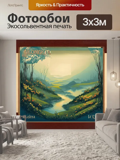 Фотообои основной элемент — винтажный плакат с изображением загадочного пейзажа, овеянного легким туманом