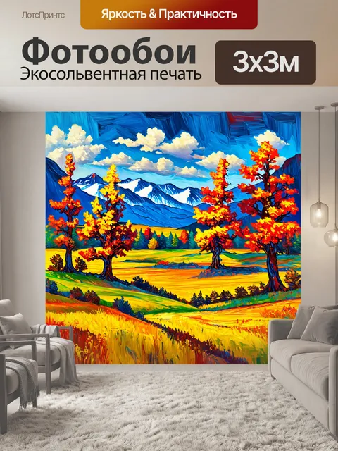 Фотообои пейзаж в стиле экспрессионизм, яркие цвета, искаженные формы деревьев и гор