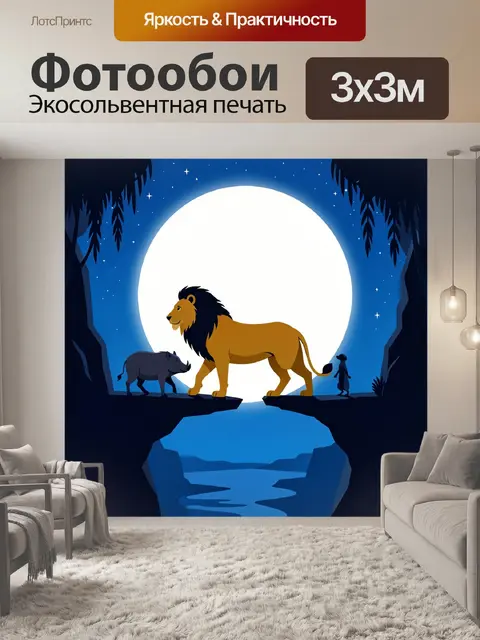 Фотообои Лев в ночных джунглях