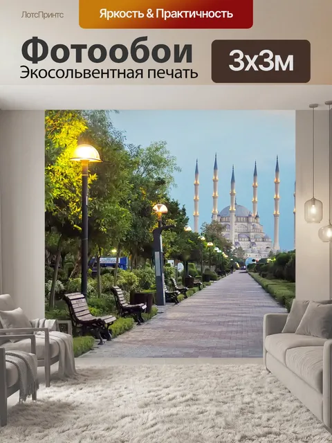 Фотообои Адана
