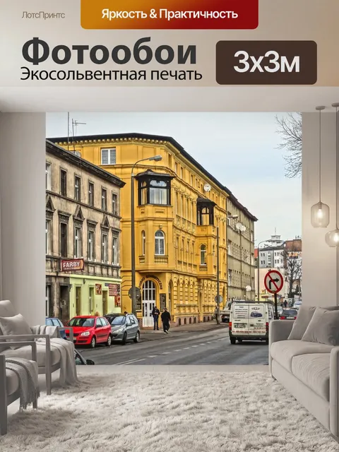 Фотообои Улица ядвиги