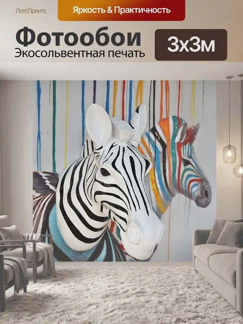 Фотообои Зебра